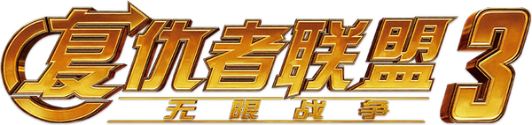 复仇者联盟3：无限战争