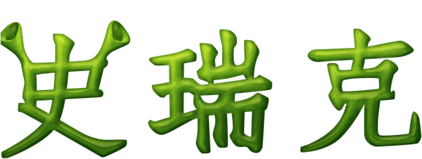史力加