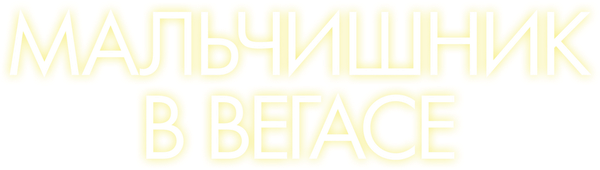 Мальчишник в Вегасе