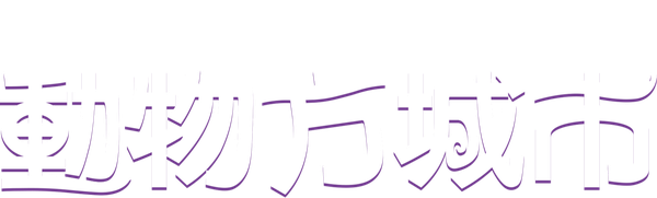 優獸大都會