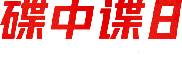 不可能的任務:最終清算