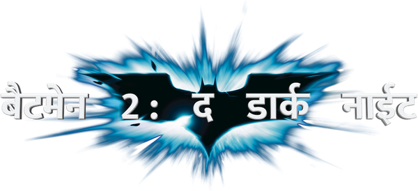 बैटमैन 2: द डार्क नाइट