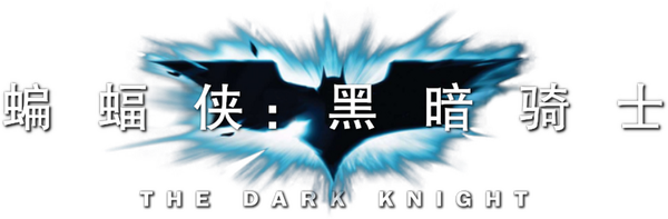 蝙蝠俠—黑夜之神