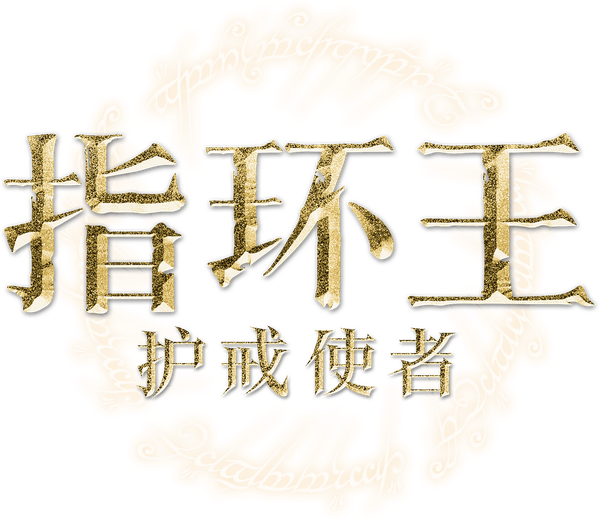 魔戒首部曲：魔戒現身