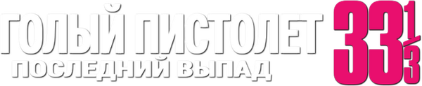 Голый пистолет 33⅓: Последний выпад
