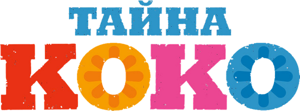 Тайна Коко