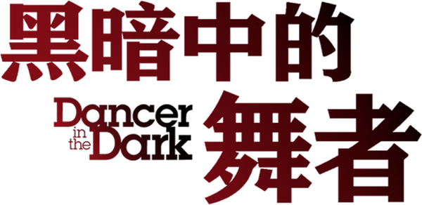 天黑黑