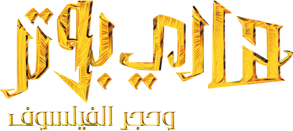 هاري بوتر و حجر الفيلسوف