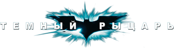 Тёмный рыцарь