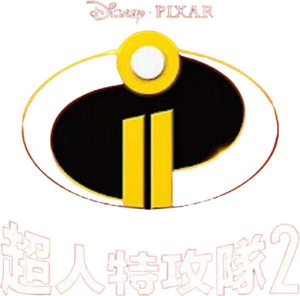超人特工隊 2