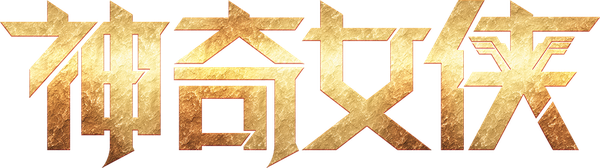 神奇女侠