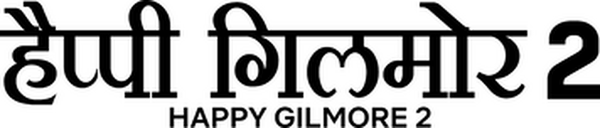 हैप्पी गिलमोर 2