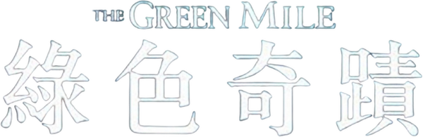 綠里奇蹟