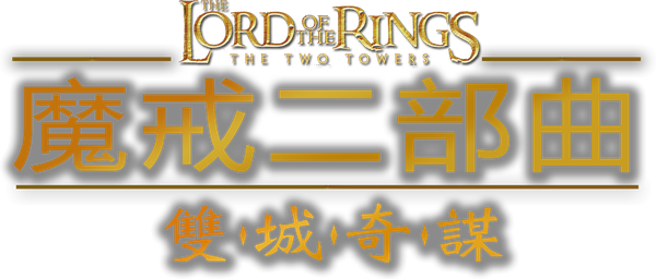 魔戒二部曲:雙城奇謀