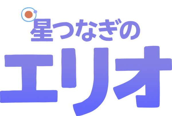 星つなぎのエリオ
